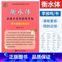 [正版]中学生英语字帖衡水体英文字帖 高考英语必背范文练字帖衡水体李放鸣书 高中生手写印刷体英语字帖同步描摹临摹铅笔字