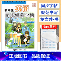 八年级上 [正版]初中生英语同步描摹字帖八年级上册英语字帖人教版龙文井书 初中练字帖每日一练8年级初二上册英语同步字帖字