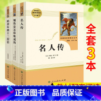 [正版]全套3册 名人传+钢铁是怎样炼成的+给青年的十二封信人民教育出版社 初中生八年级下册语文课外阅读书籍 经典文学