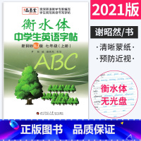 [正版]衡水体字帖英语初中七年级上册同步字帖人教版RJ谢昭然书 中学生衡水字体英语字帖7年级初一同步练字帖临描摹钢笔字