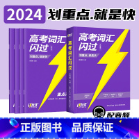 [正版]2024新版巨微英语高考词汇闪过 高中英语词汇手册单词书含高考词汇真题重点词真练 高考易混词汇辨析基础必考词汇