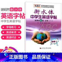 [正版]衡水体中学生英语字帖高中英语必修一人教版RJ版 衡水中学英语字帖同步临摹描摹钢笔字帖品墨堂中学生规范英语书写字