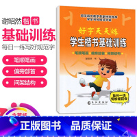 [正版]小学生楷书基础训练字帖 好字天天练字帖笔画笔顺偏旁部首 小学生硬笔书法写字临摹描摹描红钢笔字帖每日一练儿童入门