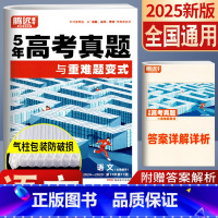 语文 全国通用 [正版]5年高考真题超详解语文全国通用与重难题变式2025腾远教育2020-2024近五年高考真题试卷汇