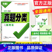 历史 全国通用 [正版]万唯中考真题分类卷2025版历史全国中考真题试卷汇编详解 第18年第18版 万维中考真题卷历史2