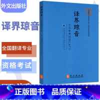 [正版]外文出版社 译界琼音 全新全国翻译专业资格水平考试 十五年考试话CATTI考试二级三级辅导资料书