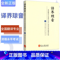 [正版]外文出版社译界琼音 全新全国翻译专业资格水平考试专家谈翻译实践 CATTI考试二级三级辅导资料书