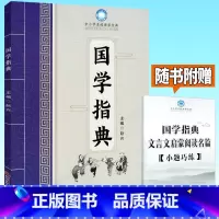 [正版]中小学名校国学宝典国学指典 中小学生四五六年级小升初古诗词古诗文文言文启蒙阅读名著名篇欣赏小古文阅读理解训练书