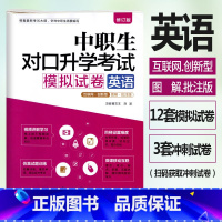 [正版]修订版2023年中职生对口升学考试模拟试卷英语图解批注版 视频讲解考点图解真题解析中职中专升高职大专对口3+x