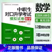 [正版]修订版 中职生对口升学考试模拟试卷数学图解批注版 视频讲解考点图解真题解析中职中专升高职大专对口3+x单招考试