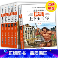 [正版]全新 走进神秘的世界上下五千年全6册彩图版 6-7-9-10-15岁青少年小学生历史课外读物少儿百科全书写给孩