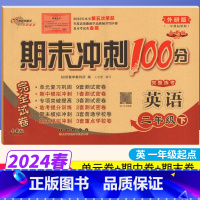 [正版]期末冲刺100分二年级下册英语外研版WY完全试卷 小学二年级下册英语试卷同步训练试卷测试卷练习题单元达标卷期中