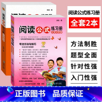 [正版]阅读公式练习册小学中年级+高年级2本语文阅读理解方法与答题技巧专项训练书籍3-7年级阅读训练题如何提高小学生阅