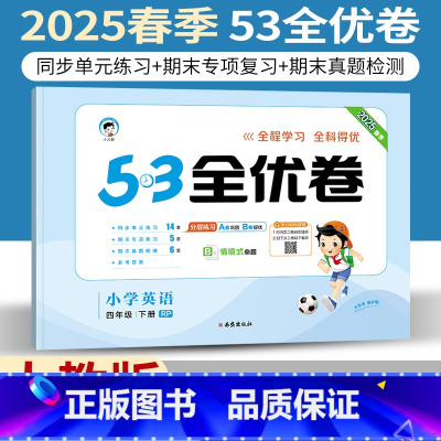 四年级下 [正版]人教版2025小儿郎53全优卷小学四年级下册英语RP版三起点同步单元期末专项测试4年级下册英语练习试卷