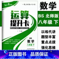 [正版]运算提升卡八年级下册数学北师版典型运算习题集训快速提高运算能力 初二8年级下册数学强化思维训练口算计算题混合运