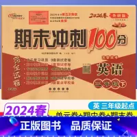 [正版](三年级起点)期末冲刺100分三年级下册英语外研版WY完全试卷小学三年级下册英语试卷同步训练试卷测试卷 单元达