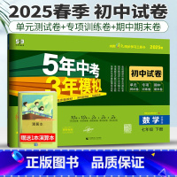 数学 华师版 七年级下 [正版]华师版2025春五年中考三年模拟七年级下册数学试卷HS初中数学试卷七下53五三中考同步练