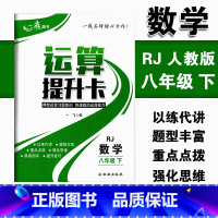 [正版]运算提升卡八年级下册数学人教版RJ版典型运算习题集训快速提高运算能力 初二8年级下册强化思维训练口算计算题混合