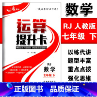[正版]运算提升卡七年级下册数学人教版RJ版典型运算习题集训快速提高运算能力 初一7年级下册强化思维训练口算计算题混合