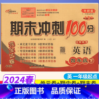 [正版]一起点外研版 期末冲刺100分四年级下册英语WY版 完全试卷小学四年级下册英语试卷同步训练试卷测试卷 单元达标