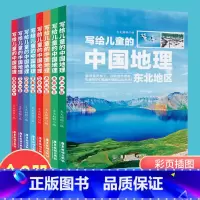 [正版]彩图版写给儿童的中国地理共8本 6-12岁中小学课外阅读书籍科普百科 小学生地理图册书画册绘本