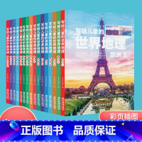 [正版]彩图版写给儿童的中国地理世界地理共16本 6-12岁中小学课外阅读书籍科普百科 小学生地理图册书画册绘本少儿百
