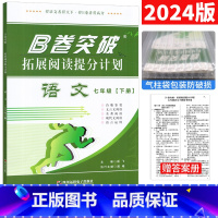 语文 人教版 七年级下 [正版]B卷突破拓展阅读提分计划七年级下册语文初中七年级语文现代文文言文阅读 B卷突破狂练七年级