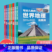 [正版]彩图版写给儿童的世界地理共8本 6-12岁中小学课外阅读书籍科普百科 小学生地理图册书画册绘本