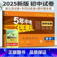 九年级上 [正版]人教版 2025版五年中考三年模拟数学九年级上册初中单元同步模拟测试卷五三中考数学5年中考3年模拟9年