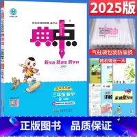 数学 北师版 三年级下 [正版]荣德基典中点三年级下册数学练习题北师大版BS版 2025春小学典中点三年级下数学书同步训