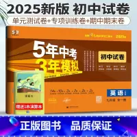 九年级/初中三年级 [正版]人教版2025版五年中考三年模拟英语九年级全一册初中单元同步模拟测试卷五三中考英语5年中考3