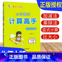 [正版]计算高手二年级上册数学北师大版BS 计算天天练习册小学计算能手二年级上册数学竖式计算题强化训练计算小达人2年级