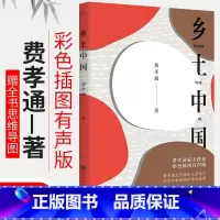 [正版]乡土中国费孝通高中版统编高一课外书阅读中国乡土社会传统文化和社会结构理论研究代表作人文社科哲学书籍 彩色插图朗