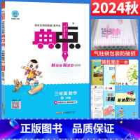 [正版]2024秋典中点三年级上册数学练习题北师大版BS版 荣德基综合应用创新题小学典中点三年级上数学同步训练习册3年