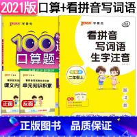 [正版]Pass绿卡二年级上册口算题卡每天100道+看拼音写词语生字注音 2年级语文数学同步练习册口算天天练专项训练看
