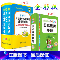 [正版]共2本小学生同义词近义词反义词组词造句词典(彩图版)+小学数学公式定律手册字典辅导小升初应用题基础思维训练知识
