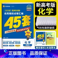 化学 新高考 [正版]新高考 天星45套金考卷2025高考模拟卷化学 金考卷2024新高考冲刺模拟试卷汇编金考卷化学45