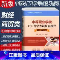 [正版]2023中等职业学校对口升学考试复习指导.财经商贸类 3+X高职高考对口单招考试复习资料3十X 中职生对口升学