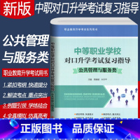 [正版]四川省中等职业学校对口升学考试复习指导 共公管理与服务类3+X中职升高职高考单招考试复习资料中职对口升学考试全