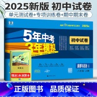 八年级上 [正版]2025版 五年中考三年模拟八年级上册道德与法治初中试卷人教版 曲一线53八上政治试卷练习题初中政治初