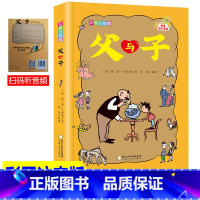 [正版]扫码听故事/父与子书全集 彩色注音版漫画书二年级小学三年级班班共读四年级上册课外书漫画完整版带拼音的故事书快乐