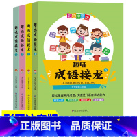 [正版]彩图注音版 趣味成语接龙 全4册 6-12岁儿童益智游戏读物小学生一二三年级课外阅读书籍中华成语故事大全成语接
