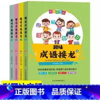 [正版]彩图注音版 趣味成语接龙 全4册 6-12岁儿童益智游戏读物小学生一二三年级课外阅读书籍中华成语故事大全成语接