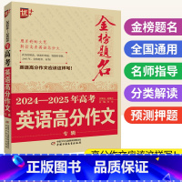 高考英语高分作文 全国通用 [正版]金榜题名高考英语高分作文专辑 高考满分作文2024-2025年高中英语作文高分范文精