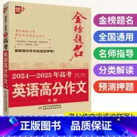 高考英语高分作文 全国通用 [正版]金榜题名高考英语高分作文专辑 高考满分作文2024-2025年高中英语作文高分范文精