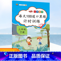 [正版]口算题卡三年级下册口算每天100道口算题计时训练三年级下数学口算天天练人教版汉之简小学数学思维训练本星级口算速