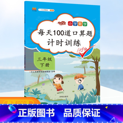 [正版]口算题卡三年级下册口算每天100道口算题计时训练三年级下数学口算天天练人教版汉之简小学数学思维训练本星级口算速
