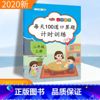 [正版]口算题卡二年级上册口算每天100道口算题计时训练二年级上数学口算天天练人教版汉之简小学数学思维训练本星级口算速
