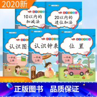 [正版]一年级上册数学专项训练认识钟表认识图形位置20以内进位加法10以内加减法练习册口算天天练全套5册 小学一年级数