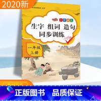 [正版]小学语文一年级上册生字组词造句同步训练字词句专项训练课堂同步练习册看拼音写词语生字注音看图识字写字一年级组词造